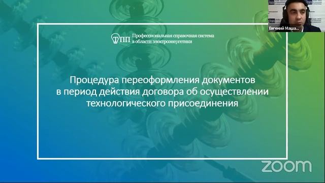 Онлайн-семинар "Переоформление документов о технологическом присоединении" смотреть онлайн