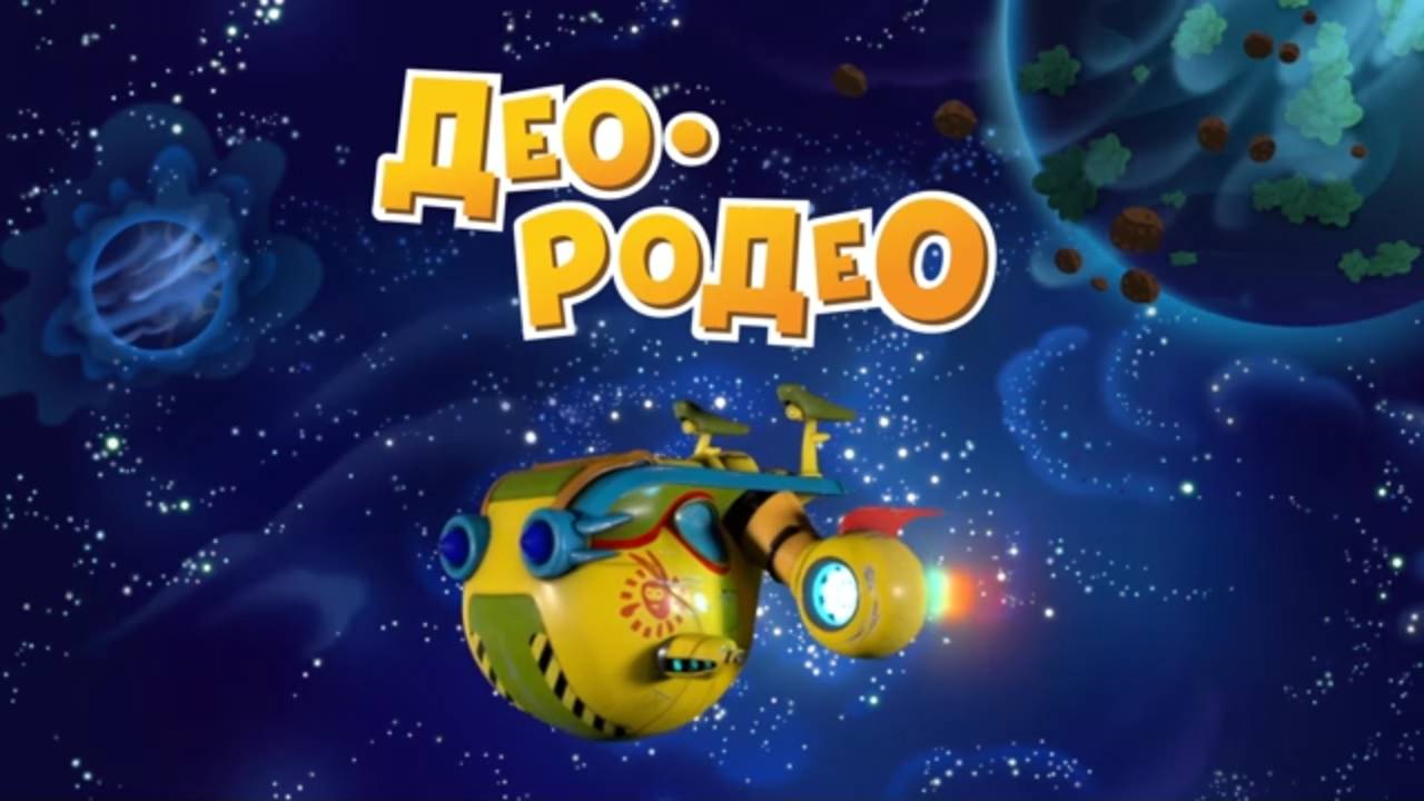 Шаранавты. Герои космоса, 2 серия. Део-родео смотреть онлайн