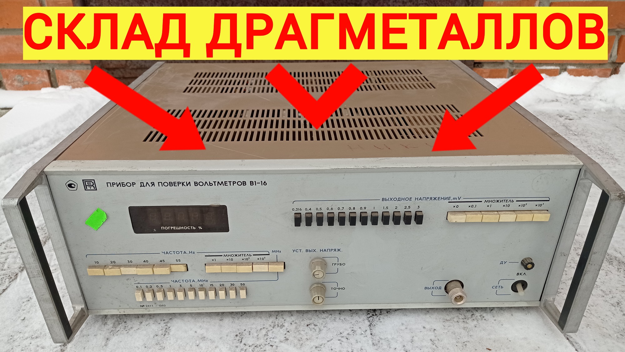 Это не прибор для поверки вольтметров В1-16 - это склад радиодеталей с драгметаллами! смотреть онлайн