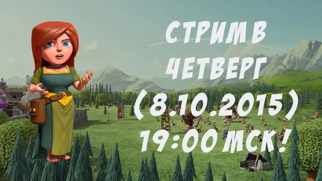 Информация о стриме! | Clash Of Clans смотреть онлайн