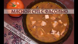 Фасолевый суп со свининой — просто и вкусно!