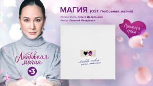 МАГИЯ (OST «Любовная магия») с 13 февраля 18:30