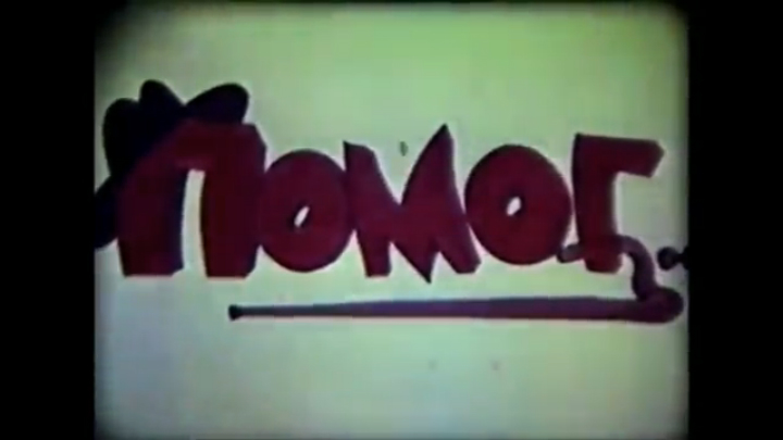 25 Каменец-Подольский «Помог» 1989 смотреть онлайн