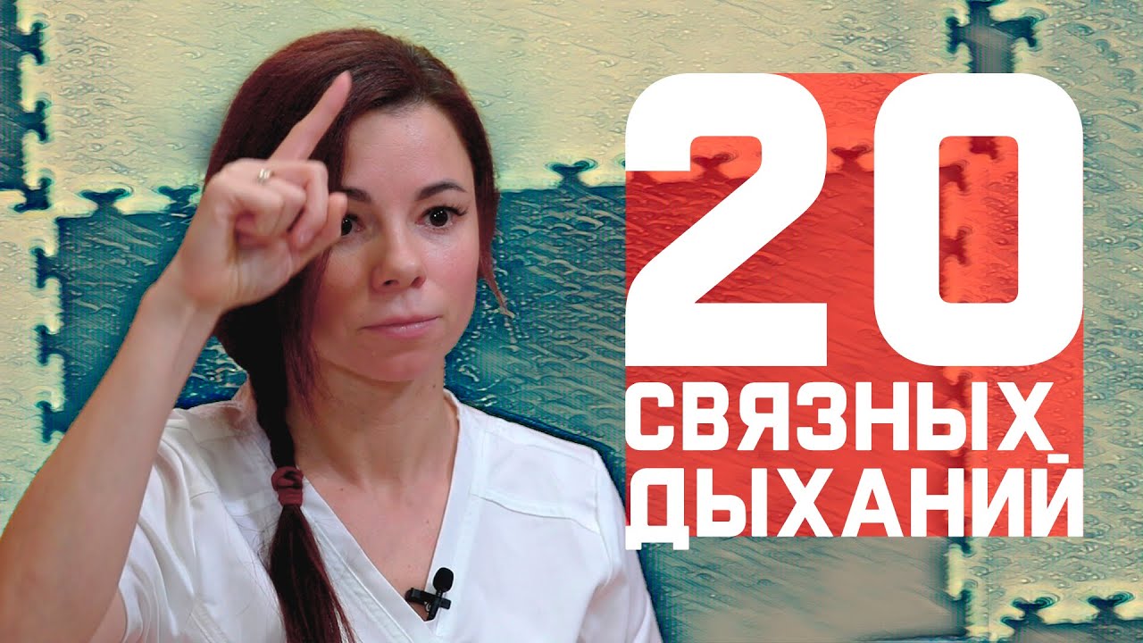 Нужно быстро сконцентрироваться? Нужно привести мысли в порядок? - 20 связных дыханий смотреть онлайн
