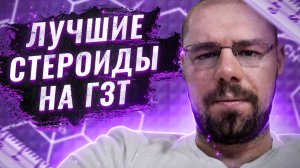 Лучшие стероиды дополнительно к ГЗТ
