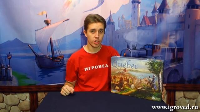 Квебек. Обзор настольной игры от Игроведа.mp4 смотреть онлайн