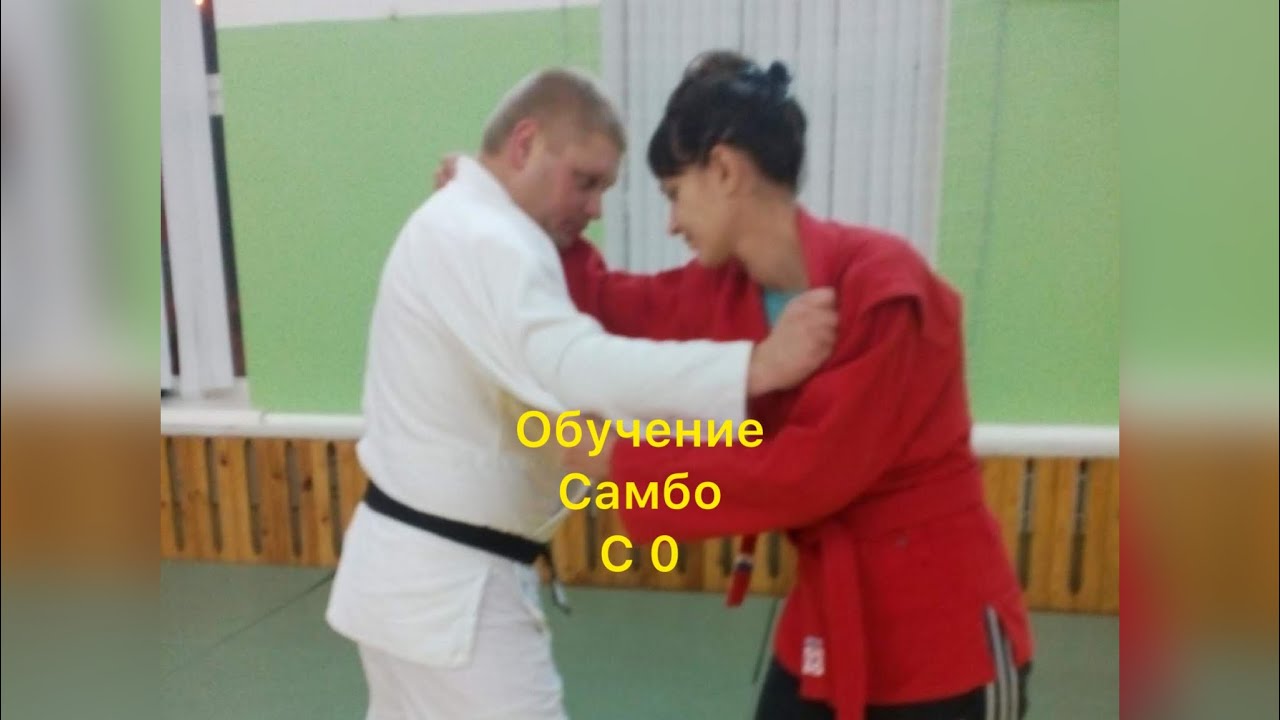 ОБУЧЕНИЕ САМБО смотреть онлайн