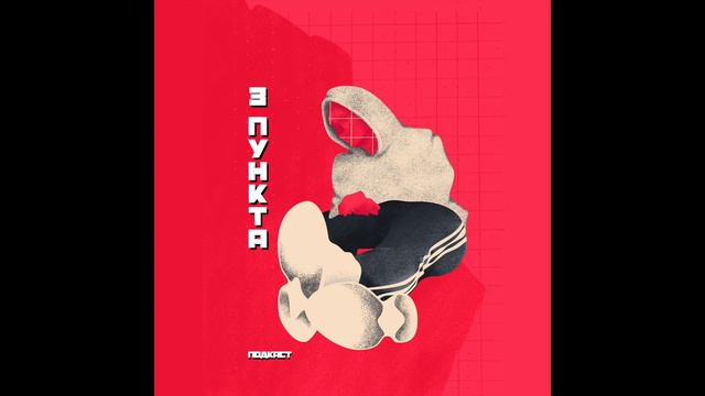 Гиперответственность, жизнь после пандемии, плохие подкасты | Аудио подкаст "Три пункта" смотреть онлайн