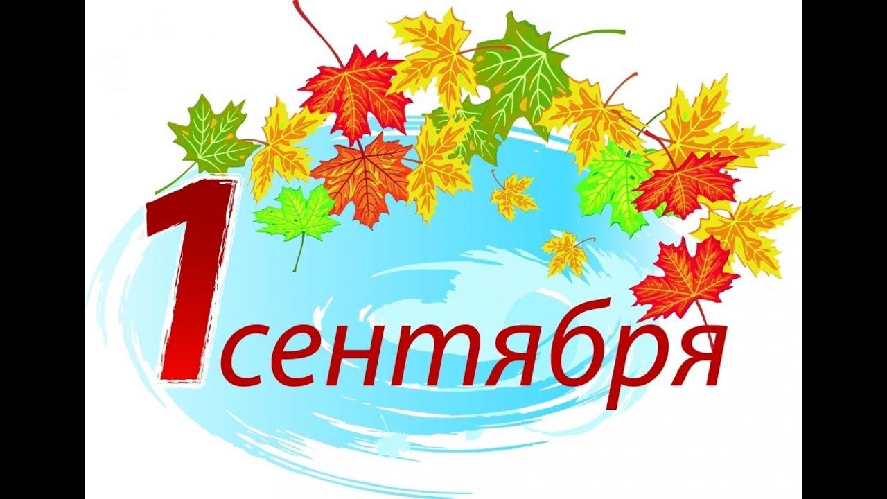 1 сентября 2023 года.Поздравляем с Днём знаний! смотреть онлайн