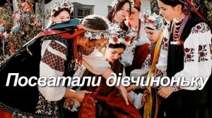 Посватали дівчиноньку, плаче козак молодий.