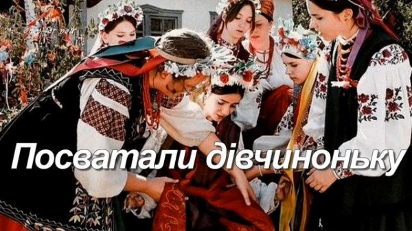 Посватали дівчиноньку, плаче козак молодий.