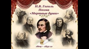 Н. В. Гоголь.  Мертвые души 2
