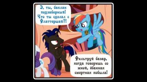Когда демоны пробуждаются ~ Глава 7: Союзники. (комикс MLP Creepypasta 6 часть )