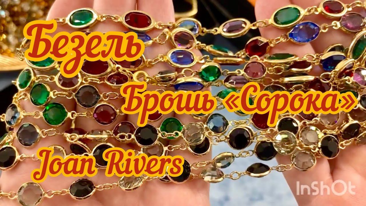 Брошь Сорока для сорокиБезель лот Joan Rivers