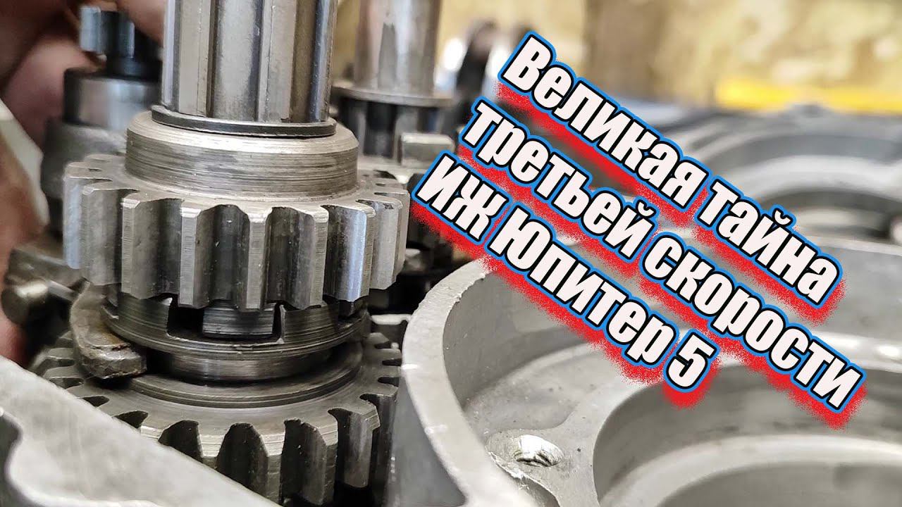 Неудачный ремонт кпп Иж Юпитер 5. Тайна третьей скорости! смотреть онлайн