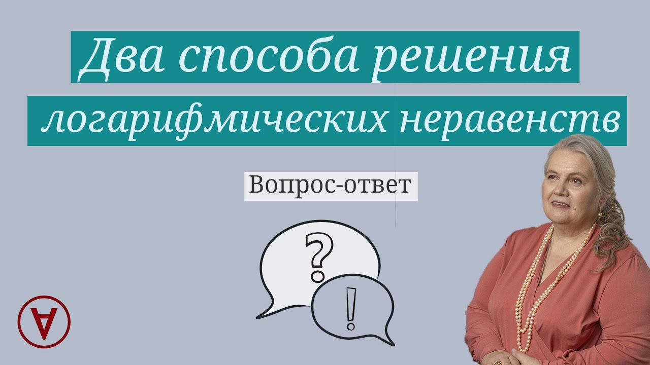 Два способа решения логарифмического неравенства| Вопрос ответ 68| Надежда Павловна Медведева смотреть онлайн