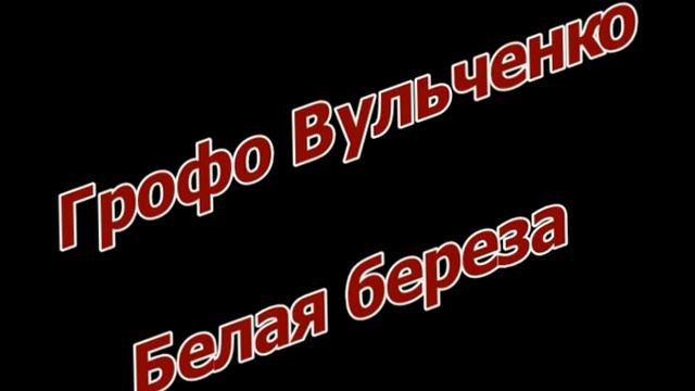 Грофо Вульченко - Белая береза 2016 смотреть онлайн