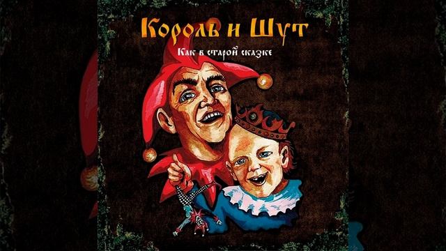 Гимн Шута | 1 час | Король и Шут