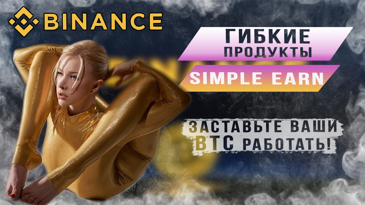 Заставьте ваши BTC работать Binance смотреть онлайн