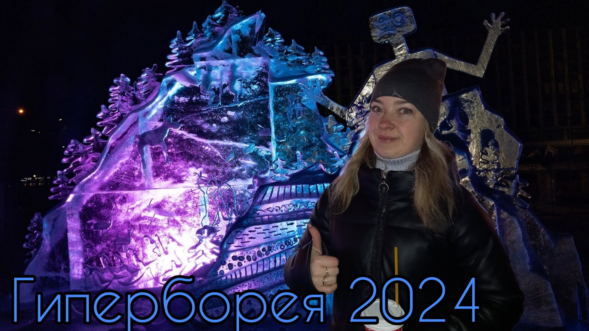 VLOG / ПЕТРОЗАВОДСК ГИПЕРБОРЕЯ 2024 / КАРЕЛИЯ смотреть онлайн