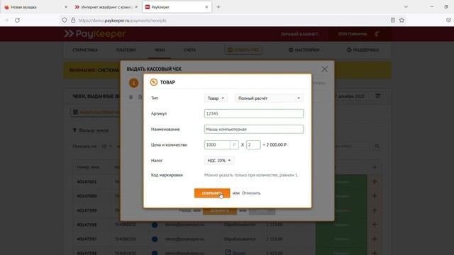 Инструкция по выдаче чека в личном кабинете PayKeeper смотреть онлайн