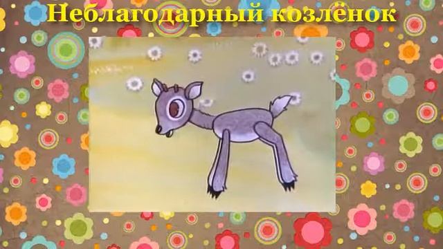 Неблагодарный козлёнок смотреть онлайн