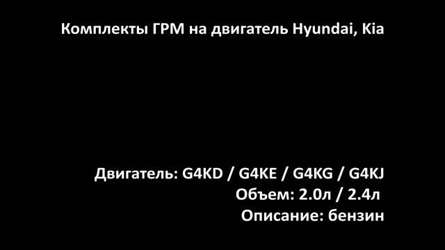 Комплекты ГРМ ECC0708 на двигатели 2.0л-2.4 бензин G4KD / G4KE / G4KG / G4KJ на Hyundai и Kia смотреть онлайн
