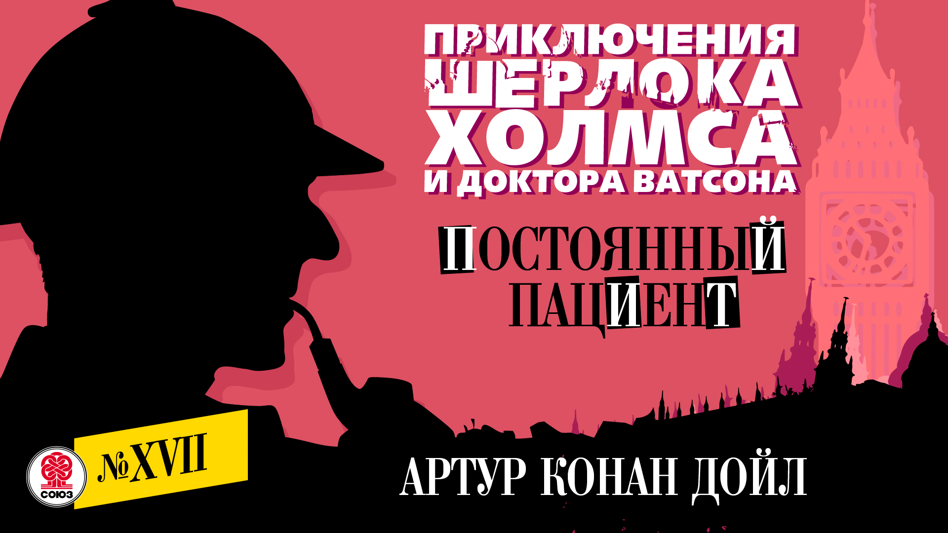 АРТУР КОНАН ДОЙЛ «ПОСТОЯННЫЙ ПАЦИЕНТ». Аудиокнига. Читает Александр Бордуков смотреть онлайн