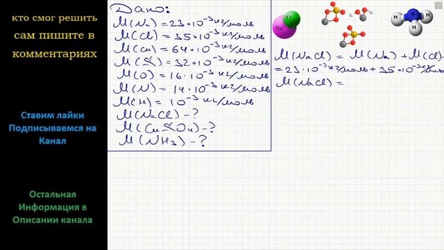 Физика Каковы молярные массы поваренной соли NaCl? Сульфата меди CuSO4? Аммиака NH3? смотреть онлайн