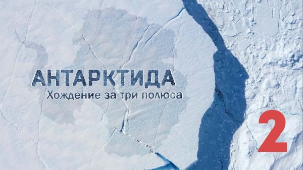 Документальный фильм Антарктида. Хождение за три полюса. Часть 2