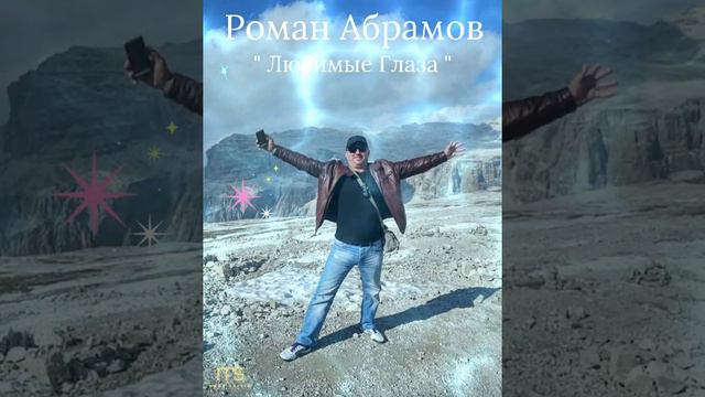 Роман Абрамов..."Любимые Глаза" Муз.Аркадий Хаславский Михаил Лидес. сл.Роман Айзенштат.🙏❤☀️🎶🎙🍷👍💯🇮🇱 смотреть онлайн