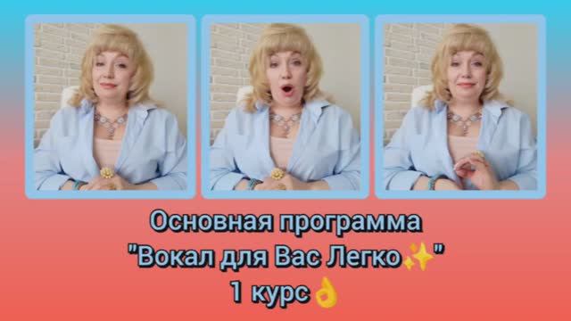 Курс 🎤"Вокал для Вас✨легко" (по программе Шерил Портер) смотреть онлайн