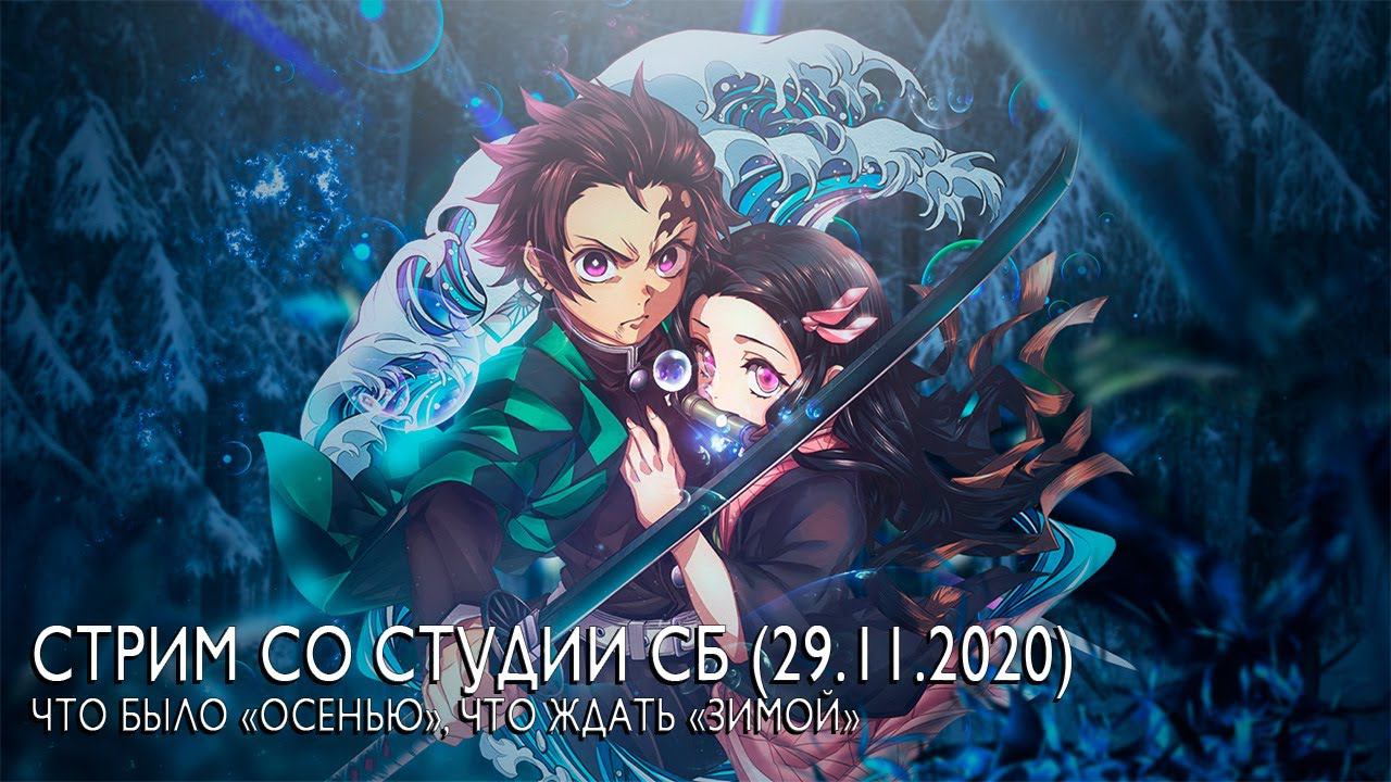 Что посмотреть "осенью", что ждать "зимой". Стрим со студии СБ (29 ноября) | Студийная Банда смотреть онлайн