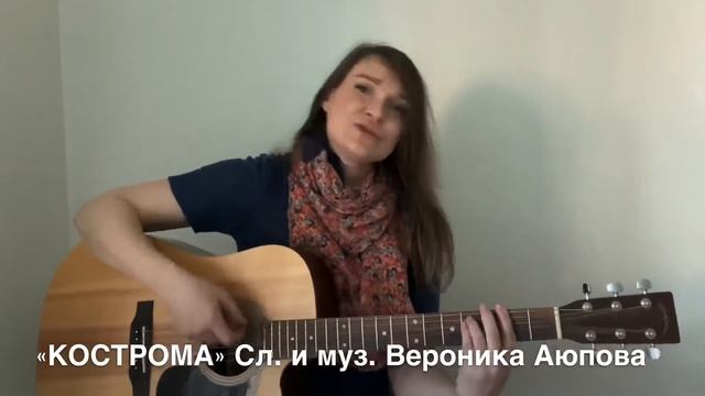 «Кострома» Сл. и муз. Вероника Аюпова смотреть онлайн