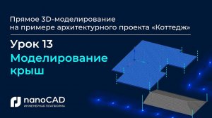 Моделирование крыш