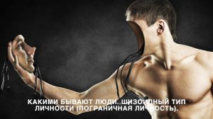 Какими бывают люди. Шизоидный тип личности (пограничная личность)