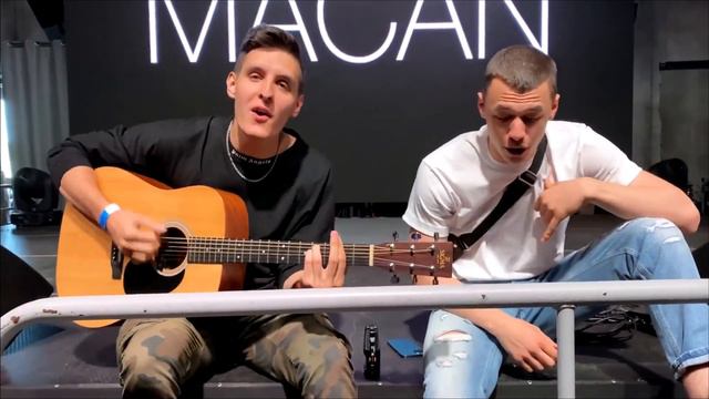 MACAN С РАИЛЕМ ИСПОЛНИЛИ ПОД ГИТАРУ КИНО И ПОПОЛАМ смотреть онлайн