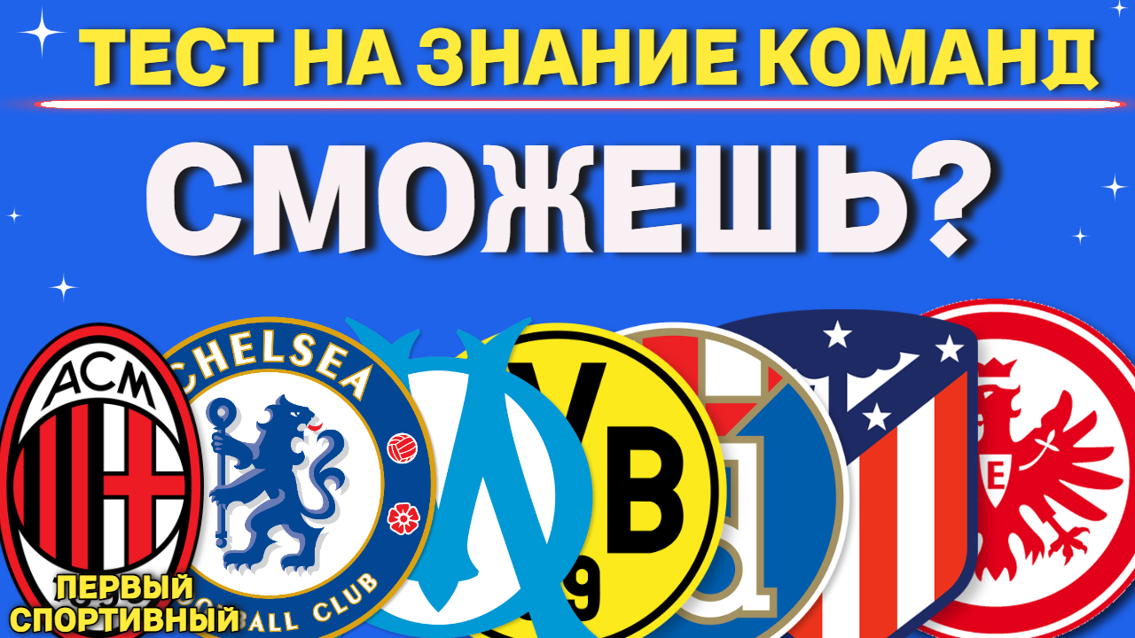 ТЕСТ НА ЗНАНИЕ ФУТБОЛЬНЫХ КОМАНД | СМОЖЕШЬ? | ФУТБОЛЬНЫЕ ЭМБЛЕМЫ смотреть онлайн