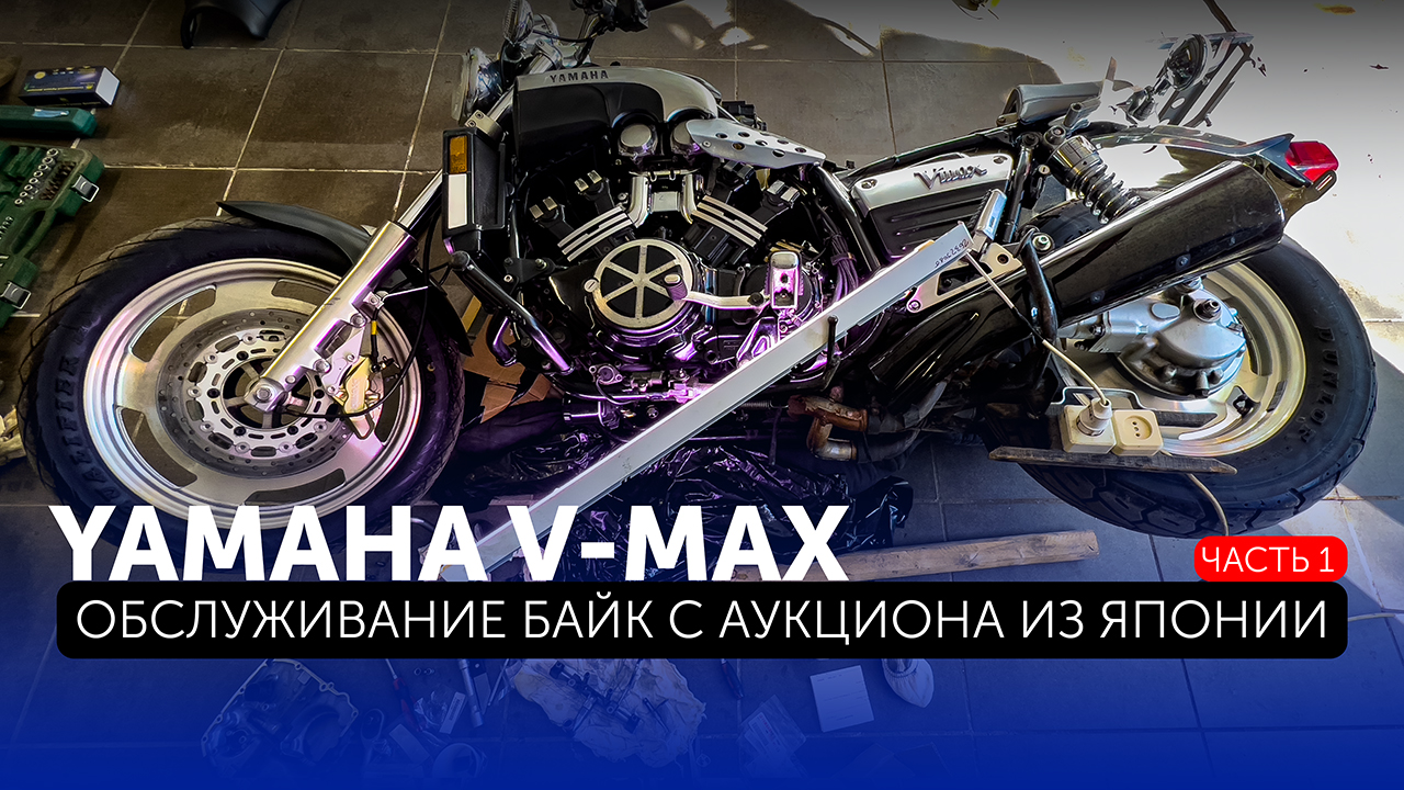 При покупке Yamaha V-Max - Вас ждёт нечто большее! / Часть 1 смотреть онлайн