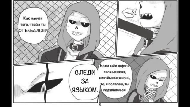 Undertale комикс | Fellcest | StreetFellTale | 1 часть | 16+ | Zoe Cupidon