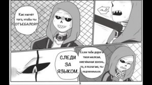 Undertale комикс | Fellcest | StreetFellTale | 1 часть | 16+ | Zoe Cupidon