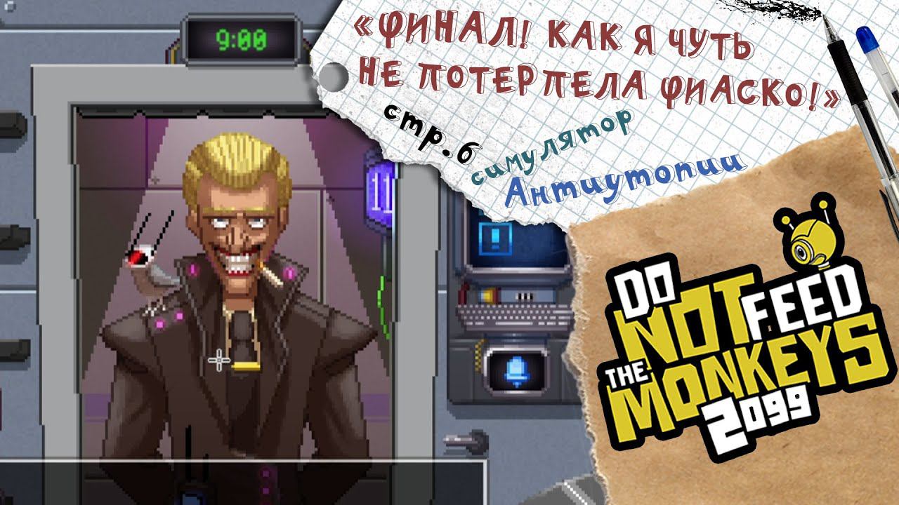 Do Not Feed the Monkeys 2099 ► Мой ФИНАЛ! Чуть не слила его... ► №6