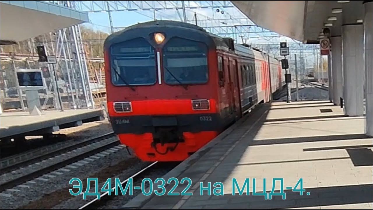 Киевско-Горьковское направление МЦД-4. ЭД4М-0322. Маршрут : Железнодорожная - Апрелевка (дневной). смотреть онлайн