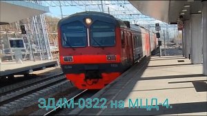 Киевско-Горьковское направление МЦД-4. ЭД4М-0322. Маршрут : Железнодорожная - Апрелевка (дневной).