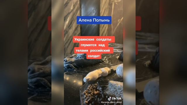 🔴 Украинские солдаты глумятся над телами Российский солдат. 🔴 смотреть онлайн