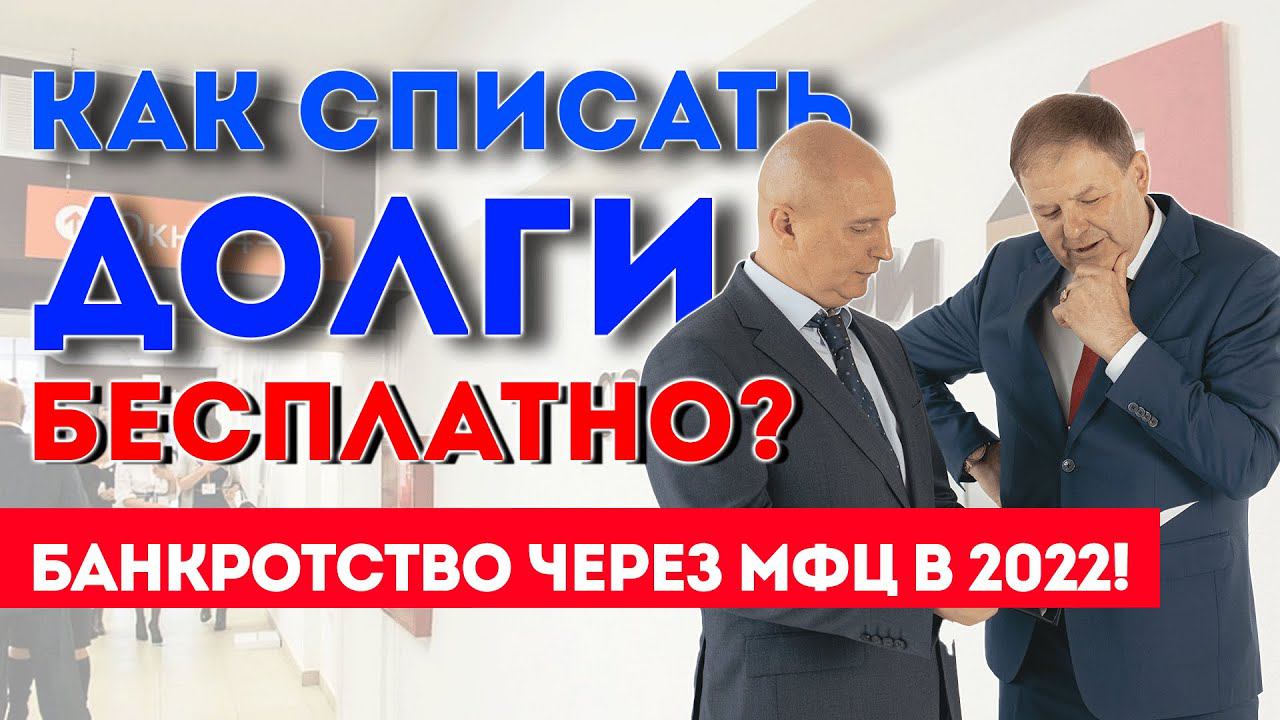 Бесплатно списать долги без суда через МФЦ в 2022 году? Что нужно знать должникам
