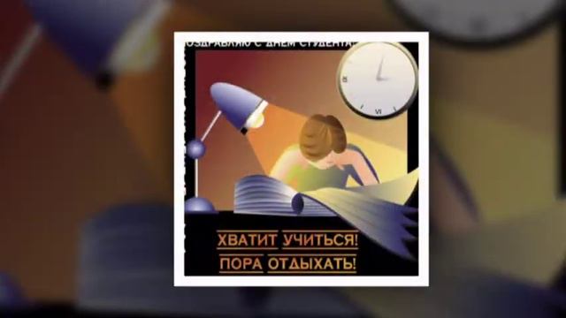 Поздравяю с Днём студента, Татьяненым днём.mpg смотреть онлайн