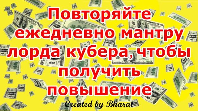 Повторяйте ежедневно мантру лорда кубера, чтобы получить повышение смотреть онлайн