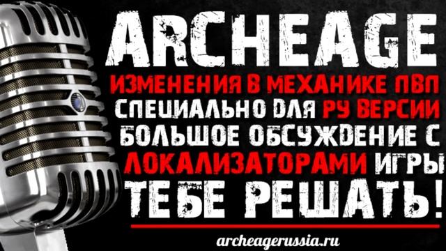 GoHa.Ru | Archeage подкаст #13. Ивент "Тебе решать!". смотреть онлайн