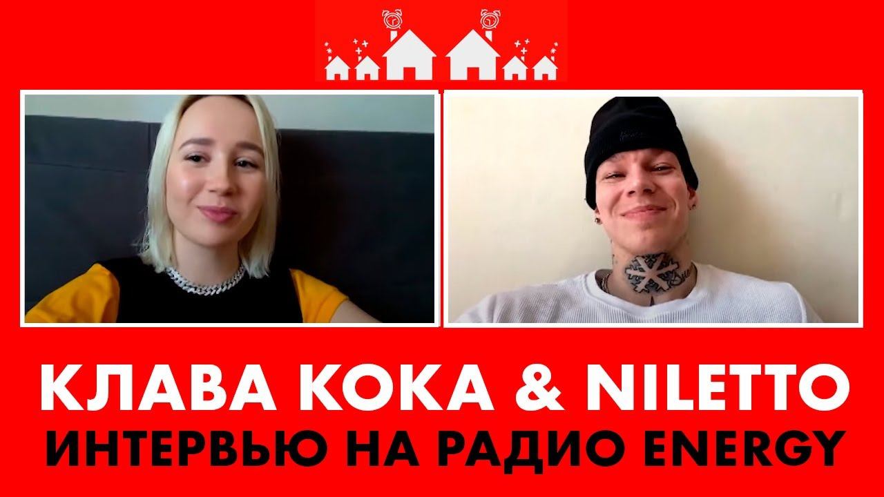 @Клава Кока & @NILETTO : Акапельная версия КРАШ в эфире Радио ENERGY и клипы в Тик Ток смотреть онлайн